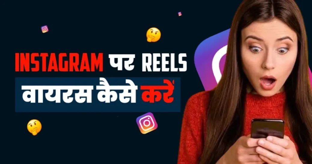 Instagram Reels Viral Kaise Kare