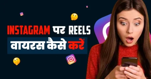 Instagram Reels Viral Kaise Kare: Complete Guide?