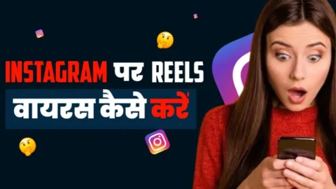 Instagram Reels Viral Kaise Kare: Complete Guide?