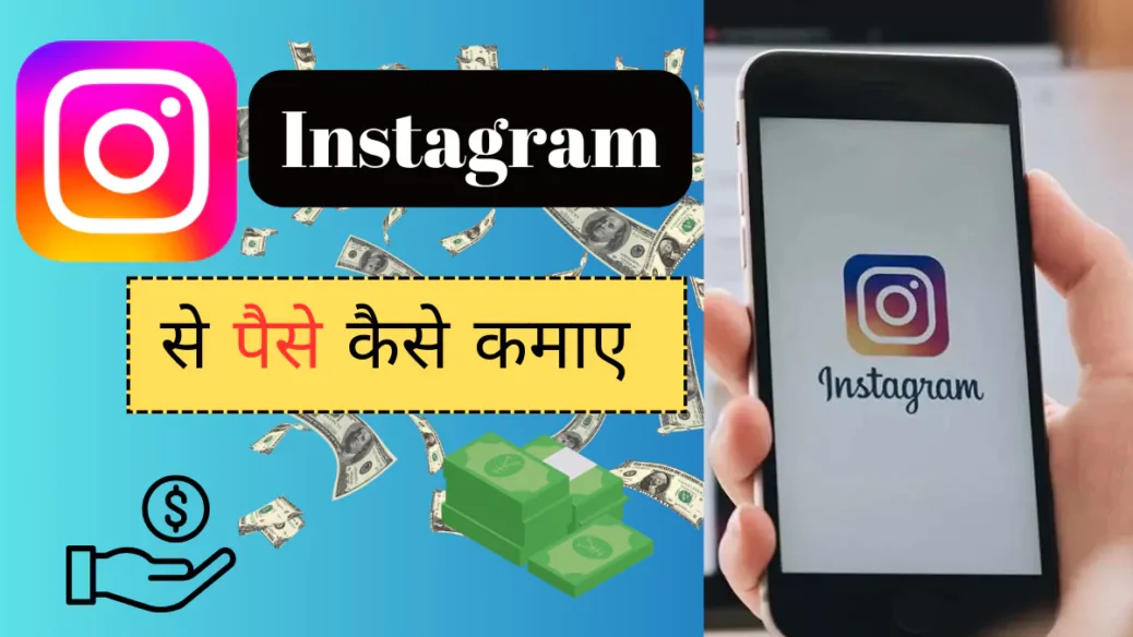 Instagram Se Paise Kaise Kamate Hain: इंस्टाग्राम से पैसे कैसे कमाते हैं बताइए?