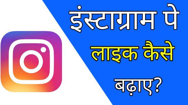 instagram likes kaise badhaye