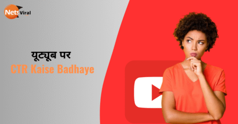 YouTube पर Views नहीं आ रहे? CTR Kaise Badhaye – जानिए Experts की Tricks!