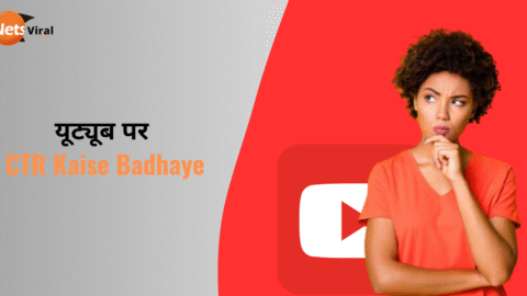 YouTube पर Views नहीं आ रहे? CTR Kaise Badhaye – जानिए Experts की Tricks!