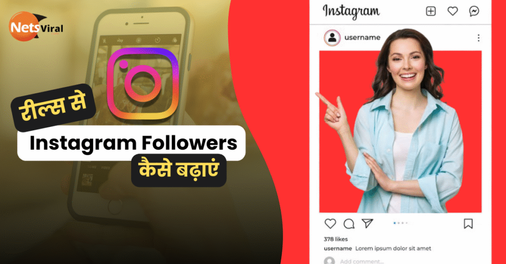 Instagram Reels Se Followers Kaise Badhaye